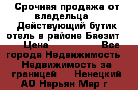 Срочная продажа от владельца!!! Действующий бутик отель в районе Баезит, . › Цена ­ 2.600.000 - Все города Недвижимость » Недвижимость за границей   . Ненецкий АО,Нарьян-Мар г.